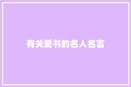 有关爱书的名人名言