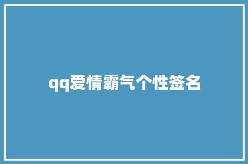 qq爱情霸气个性签名