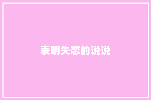 表明失恋的说说