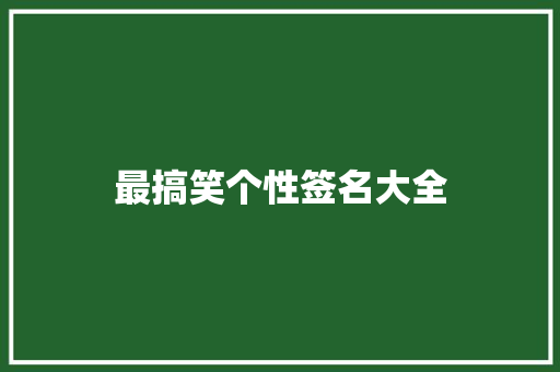 最搞笑个性签名大全