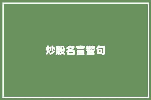 炒股名言警句