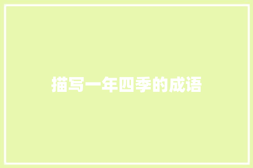 描写一年四季的成语