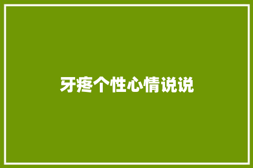 牙疼个性心情说说