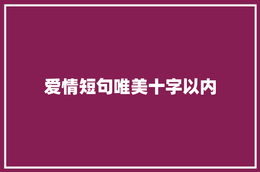 爱情短句唯美十字以内