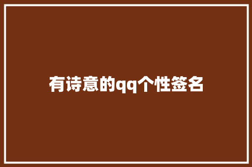有诗意的qq个性签名