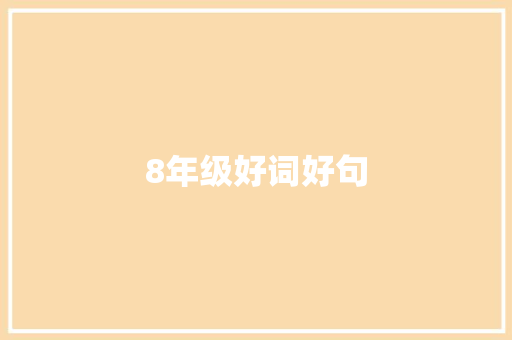 8年级好词好句