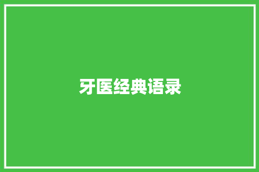 牙医经典语录