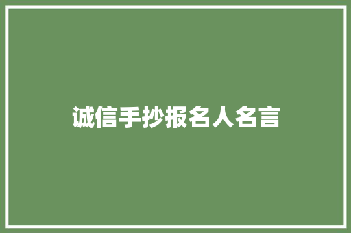 诚信手抄报名人名言