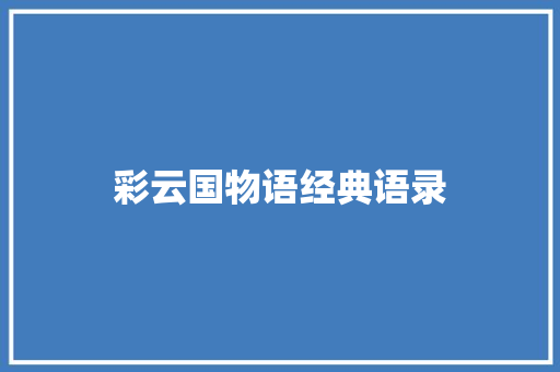 彩云国物语经典语录