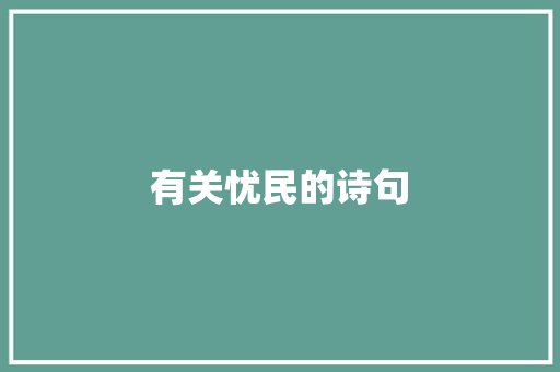 有关忧民的诗句