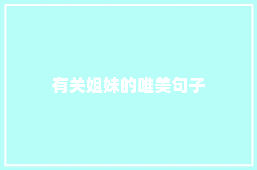 有关姐妹的唯美句子