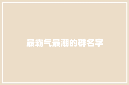 最霸气最潮的群名字