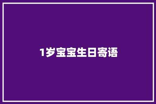 1岁宝宝生日寄语