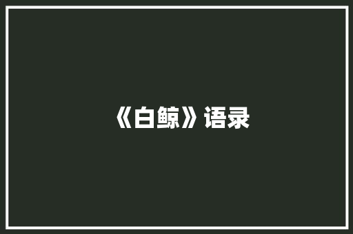 《白鲸》语录