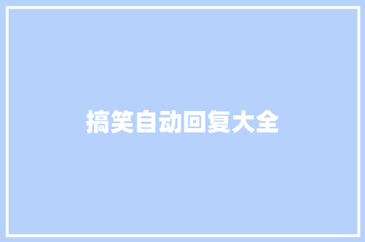 搞笑自动回复大全