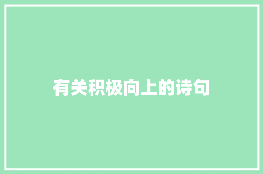 有关积极向上的诗句