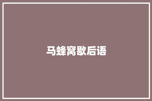 马蜂窝歇后语