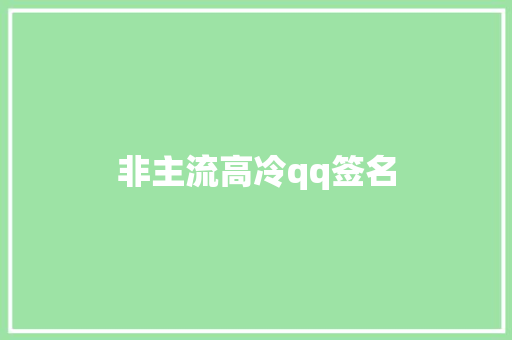 非主流高冷qq签名