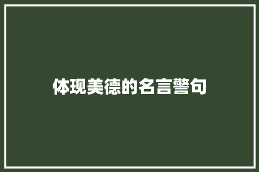 体现美德的名言警句