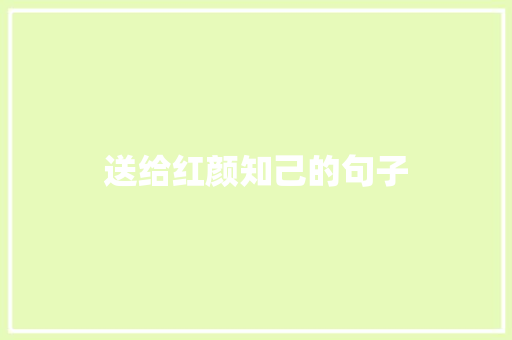 送给红颜知己的句子