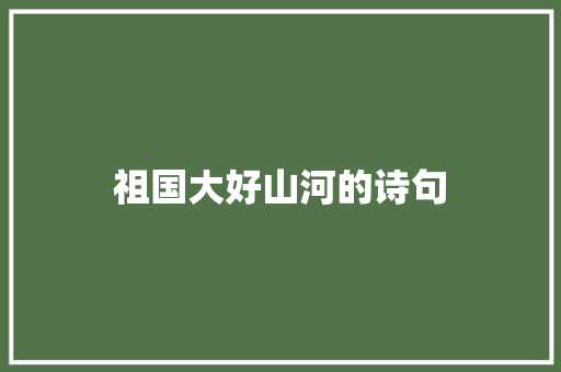 祖国大好山河的诗句