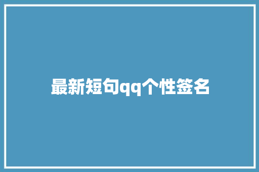 最新短句qq个性签名