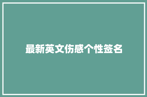 最新英文伤感个性签名