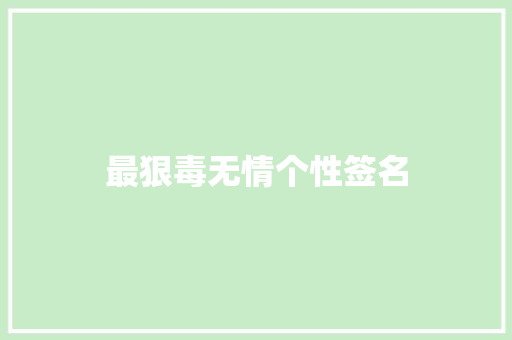 最狠毒无情个性签名