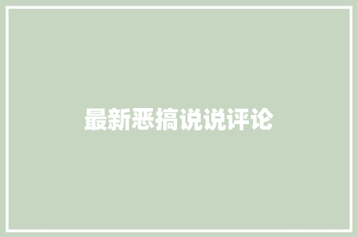 最新恶搞说说评论