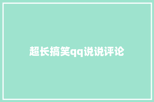 超长搞笑qq说说评论