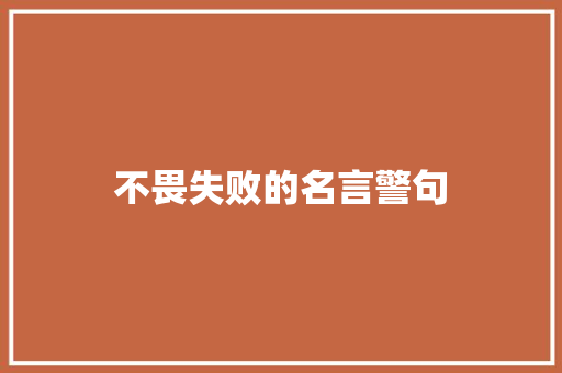 不畏失败的名言警句