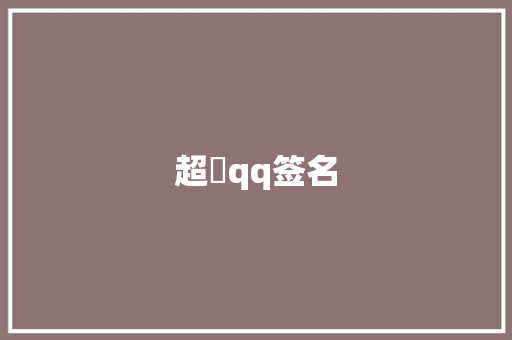 超屌qq签名