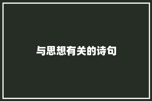 与思想有关的诗句