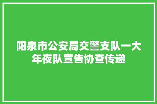 阳泉市公安局交警支队一大年夜队宣告协查传递 汽车知识
