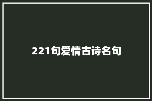 221句爱情古诗名句