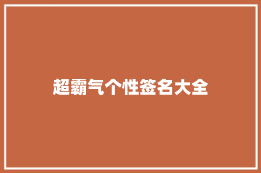 超霸气个性签名大全