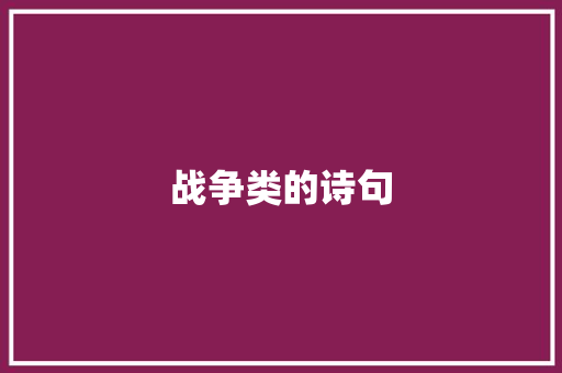 战争类的诗句