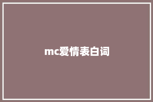 mc爱情表白词 知识百科