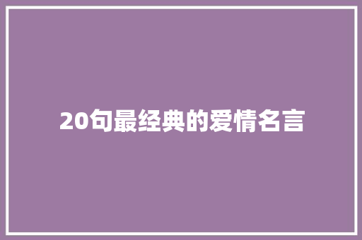 20句最经典的爱情名言