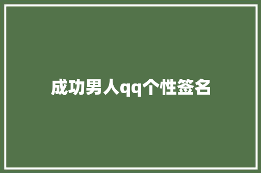 成功男人qq个性签名