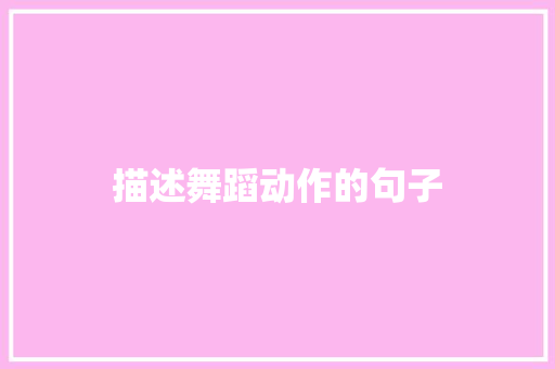 描述舞蹈动作的句子