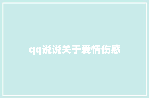 qq说说关于爱情伤感