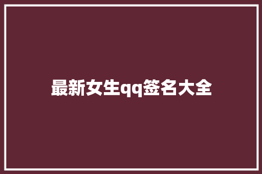 最新女生qq签名大全