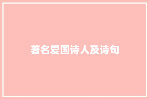 著名爱国诗人及诗句