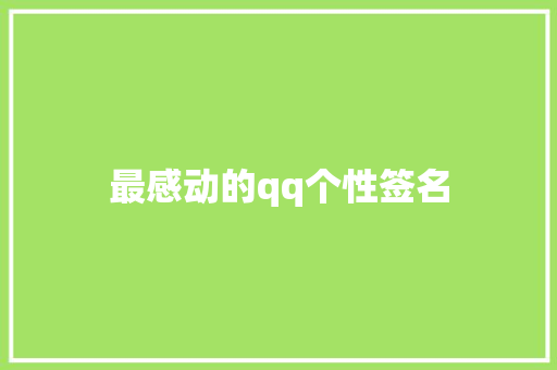 最感动的qq个性签名