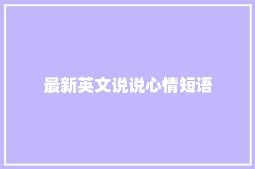 最新英文说说心情短语