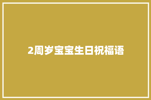 2周岁宝宝生日祝福语