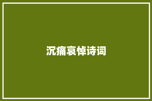 沉痛哀悼诗词
