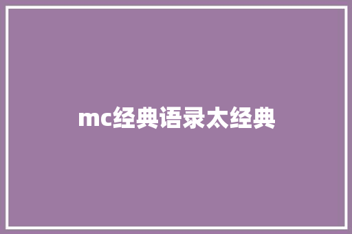 mc经典语录太经典
