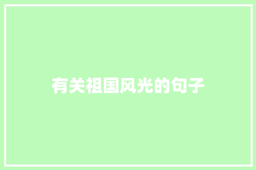 有关祖国风光的句子